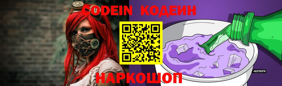 Видное  Кодеин Purple Drank  Вход с VPN 